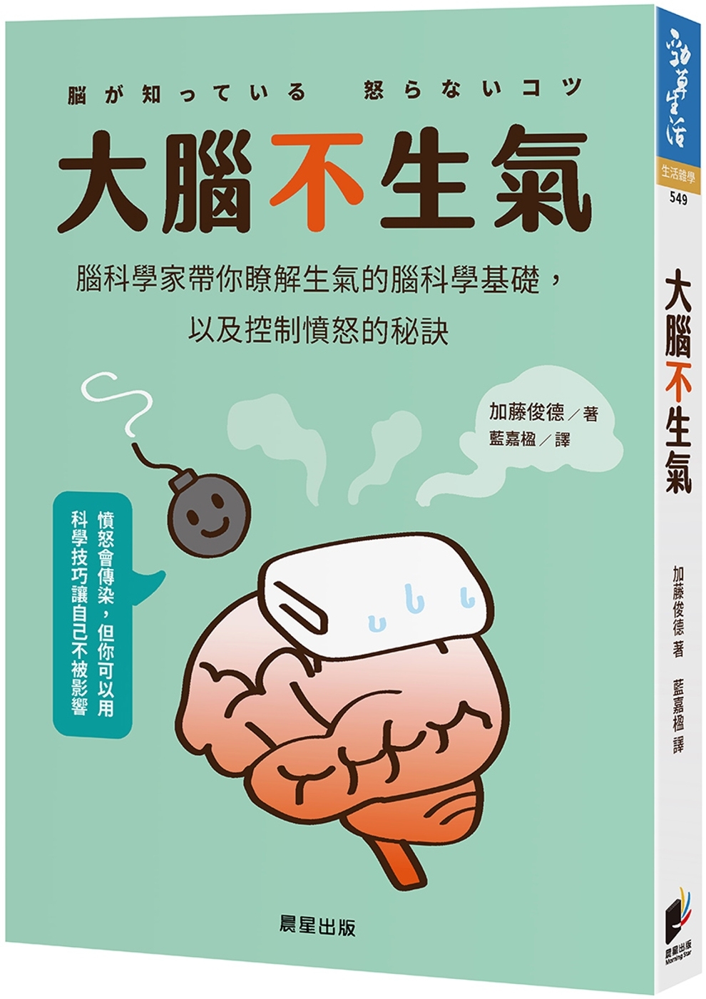 大腦不生氣：腦科學家帶你瞭解生氣的腦科學基礎，以及控制憤怒的秘訣