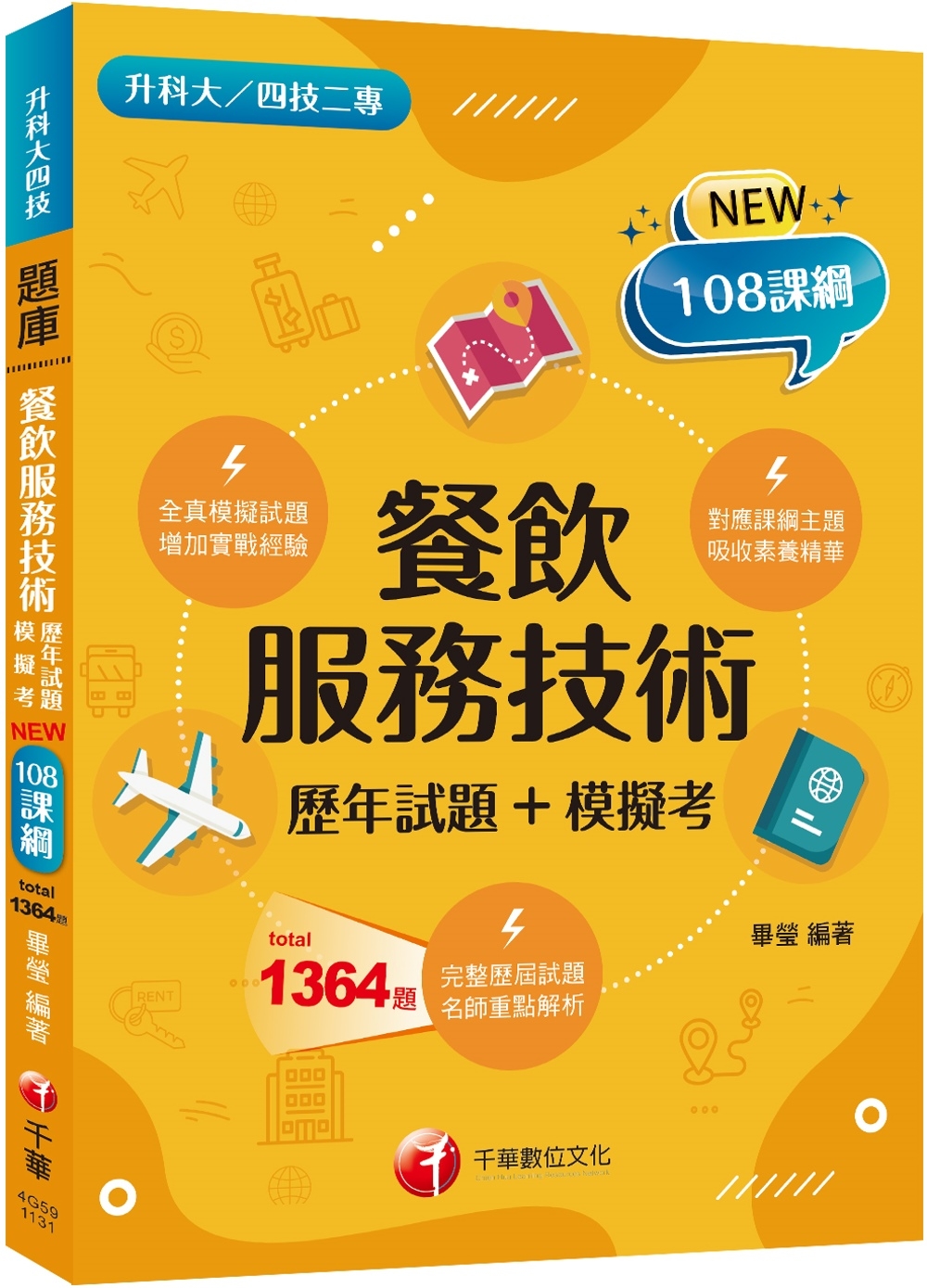 2025【系統分類題庫】餐飲服務技術[歷年試題+模擬考](升科大四技二專)