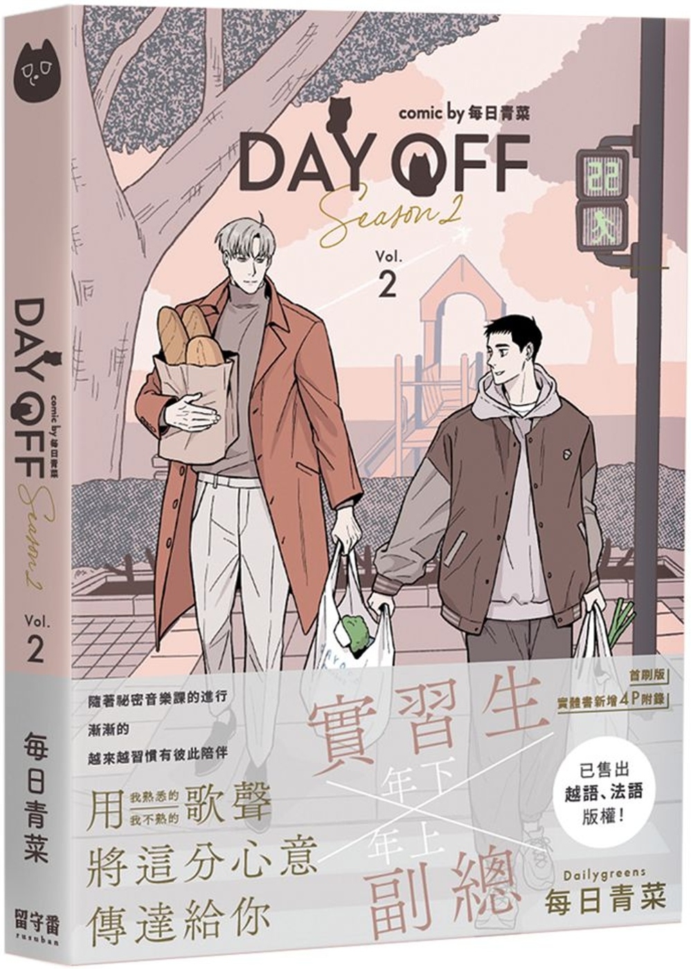 Day Off Season2 下冊(首刷版)