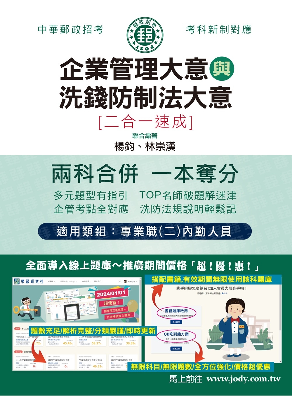 [全面導入線上題庫] 2024郵政招考：內勤速成總整理(企業管理大意+洗錢防制法大意二合一)