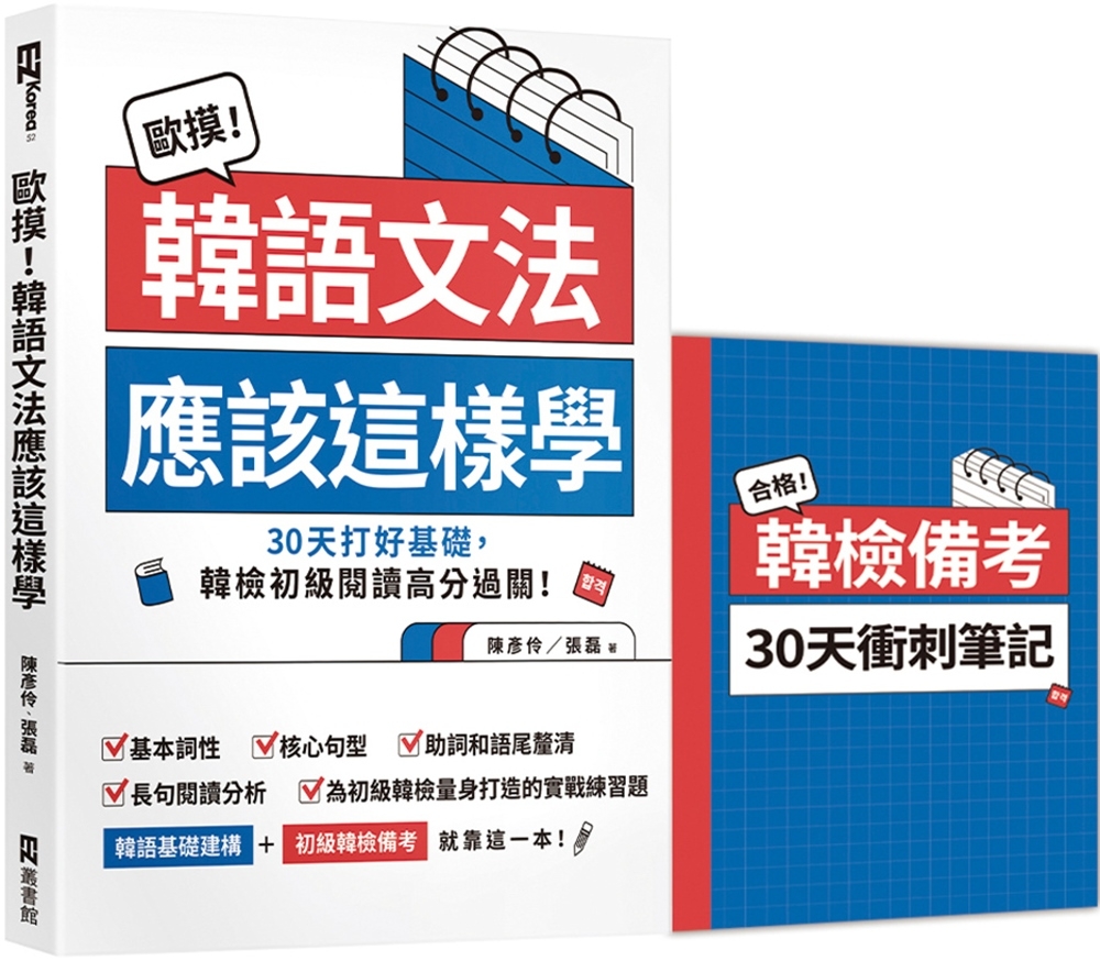 歐摸!韓語文法應該這樣學：30天打好基礎，韓檢初級閱讀高分過關!(首刷限定贈送別冊《合格!韓檢備考30天衝刺筆記》)