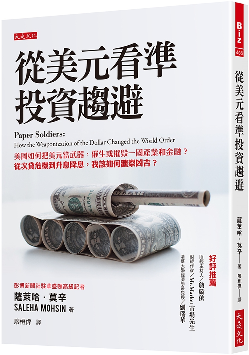 從美元看準投資趨避：美國如何把美元當武器，催生或摧毀一國產業和金融?從次貸危機到升息降息，我該如何觀察凶吉?