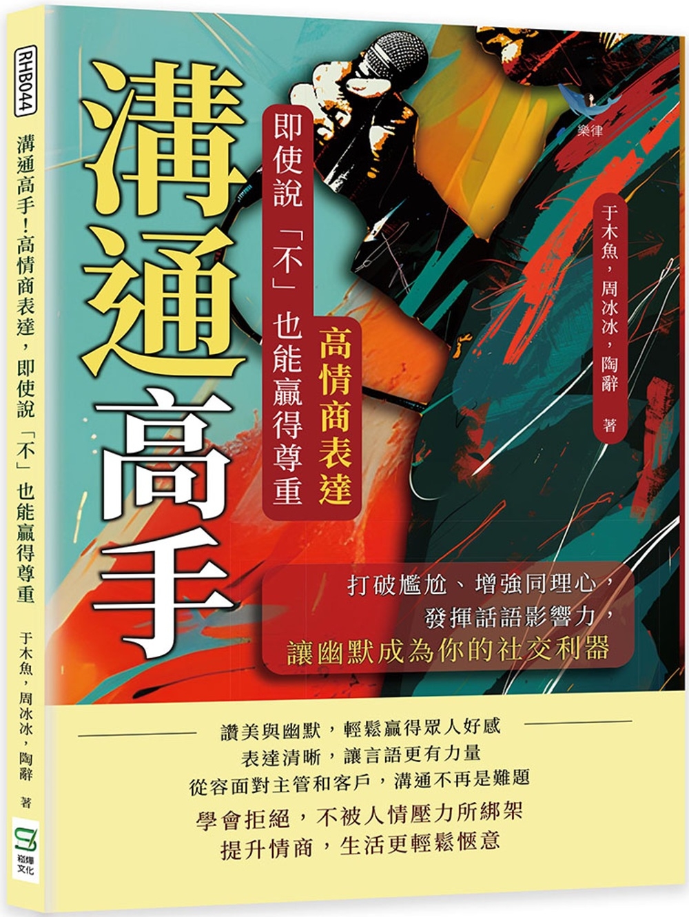 溝通高手!高情商表達，即使說「不」也能贏得尊重：打破尷尬、增強同理心，發揮話語影響力，讓幽默成為你的社交利器