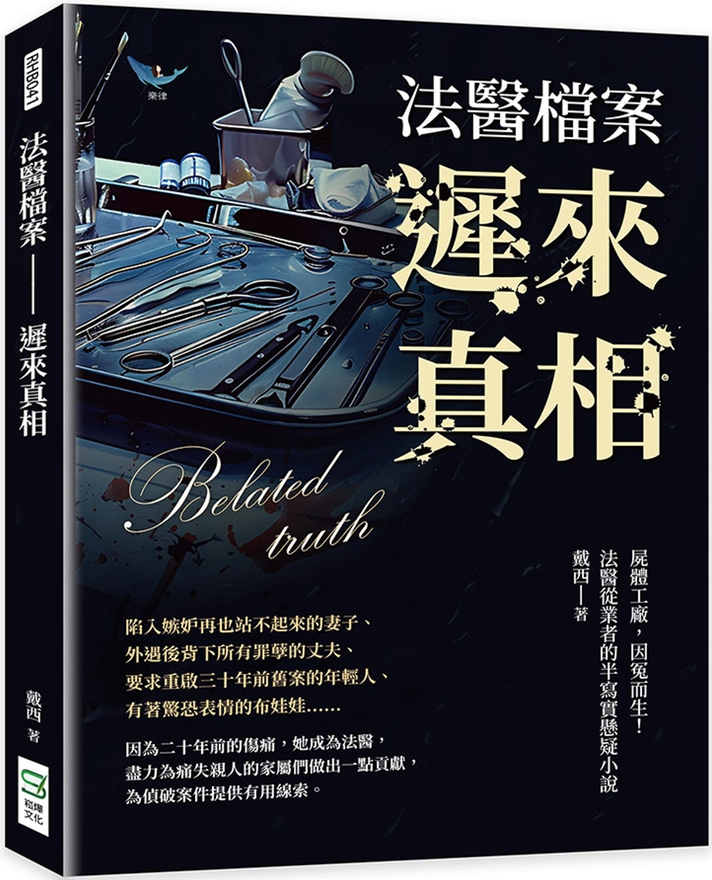 法醫檔案 遲來真相：屍體工廠，因冤而生!法醫從業者的半寫實懸疑小說