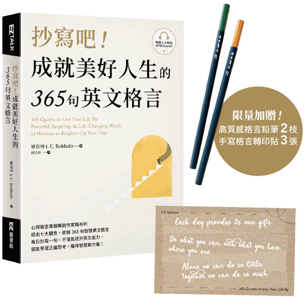 抄寫吧!成就美好人生的365句英文格言(【博客來限量版】高質感格言鉛筆2枝、手寫格言轉印貼3張)