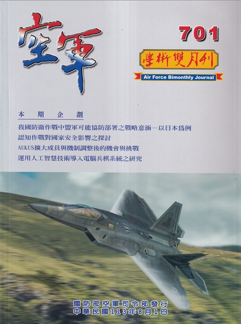 空軍學術雙月刊701(113/08)