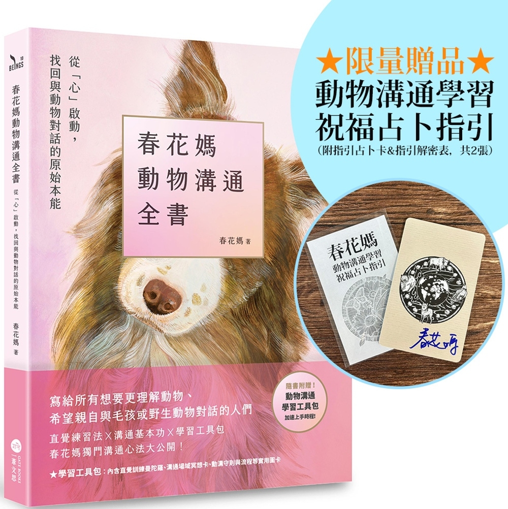 春花媽動物溝通全書【博客來獨家贈品：動物溝通學習祝福占卜指引】：從「心」啟動，找回與動物對話的原始本能【附贈動溝學習工具包】