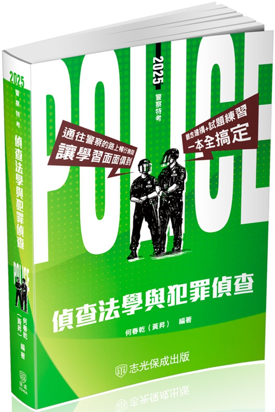 偵查法學與犯罪偵查：2025警察特考.海巡特考.警大入學(保成)(四版)