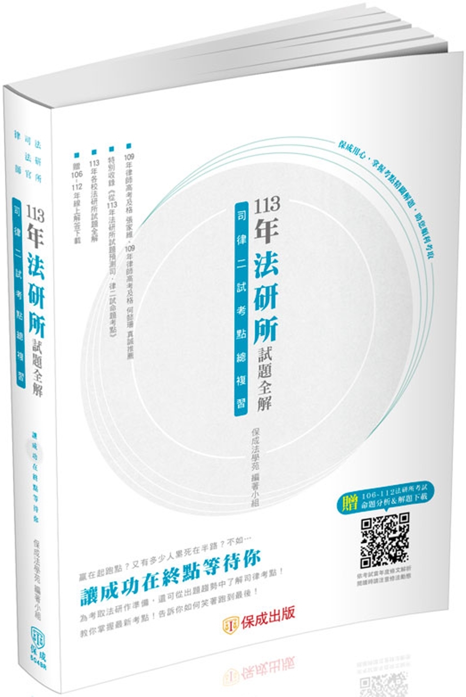 113年法研所試題全解.司律二試考點總複習：司法官.律師(保成)