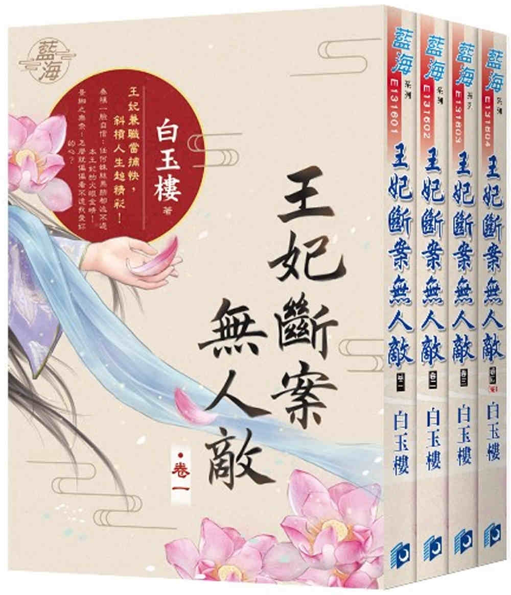 王妃斷案無人敵(全4冊)