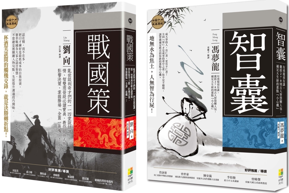 【逆轉勝權謀套書】(一套兩冊)：戰國策+智囊