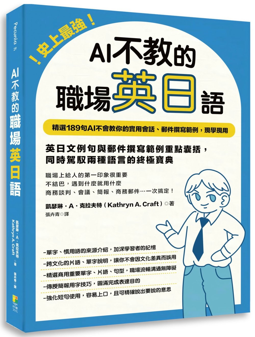 史上最強!AI不教的職場英日語：189句AI不會教你的實用會話、郵件撰寫範例，現學現用，高效率一次學習兩種語言