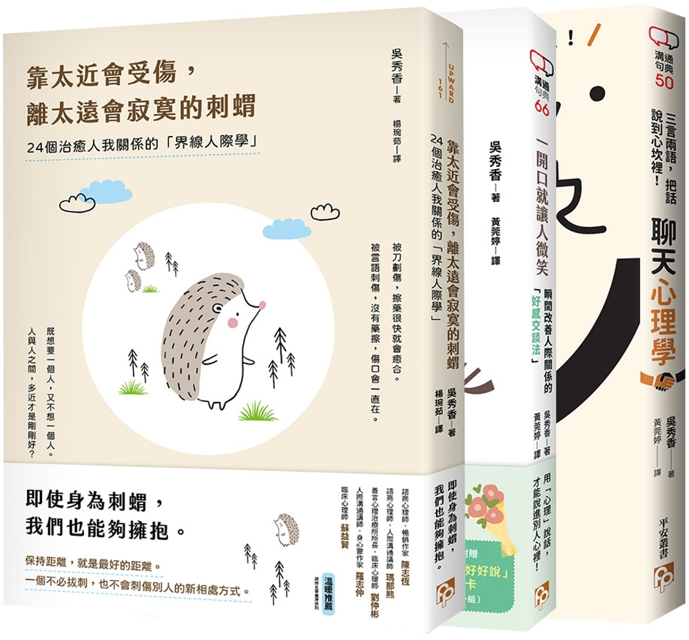 靠太近會受傷，離太遠會寂寞的刺蝟：24個治癒人我關係的「界線人際學」+一開口就讓人微笑：瞬間改善人際關係的「好感交談法」+三言兩語，把話說到心坎裡!聊天心理學(3冊合售)