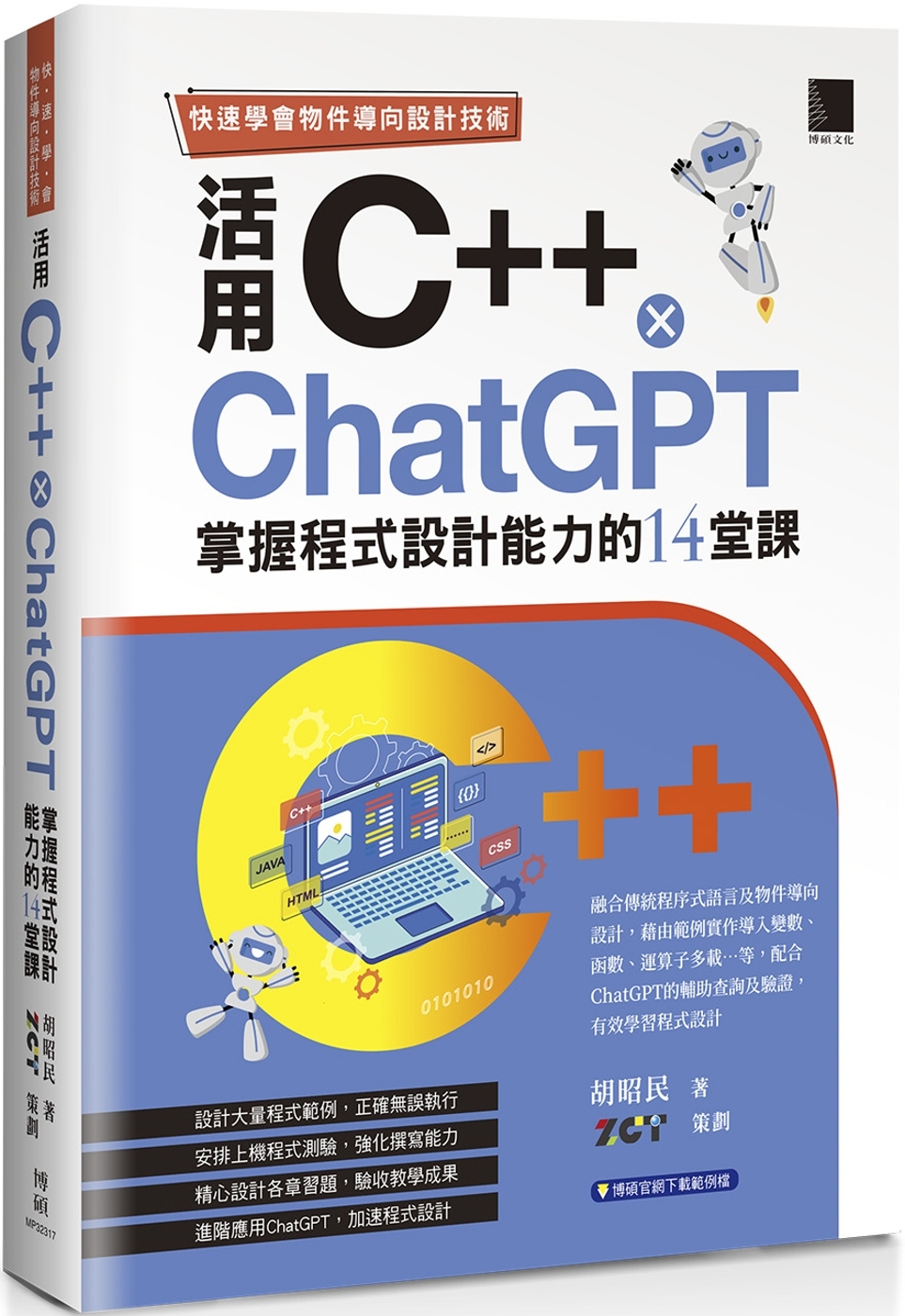 快速學會物件導向設計技術：活用C++ × ChatGPT掌握程式設計能力的14堂課