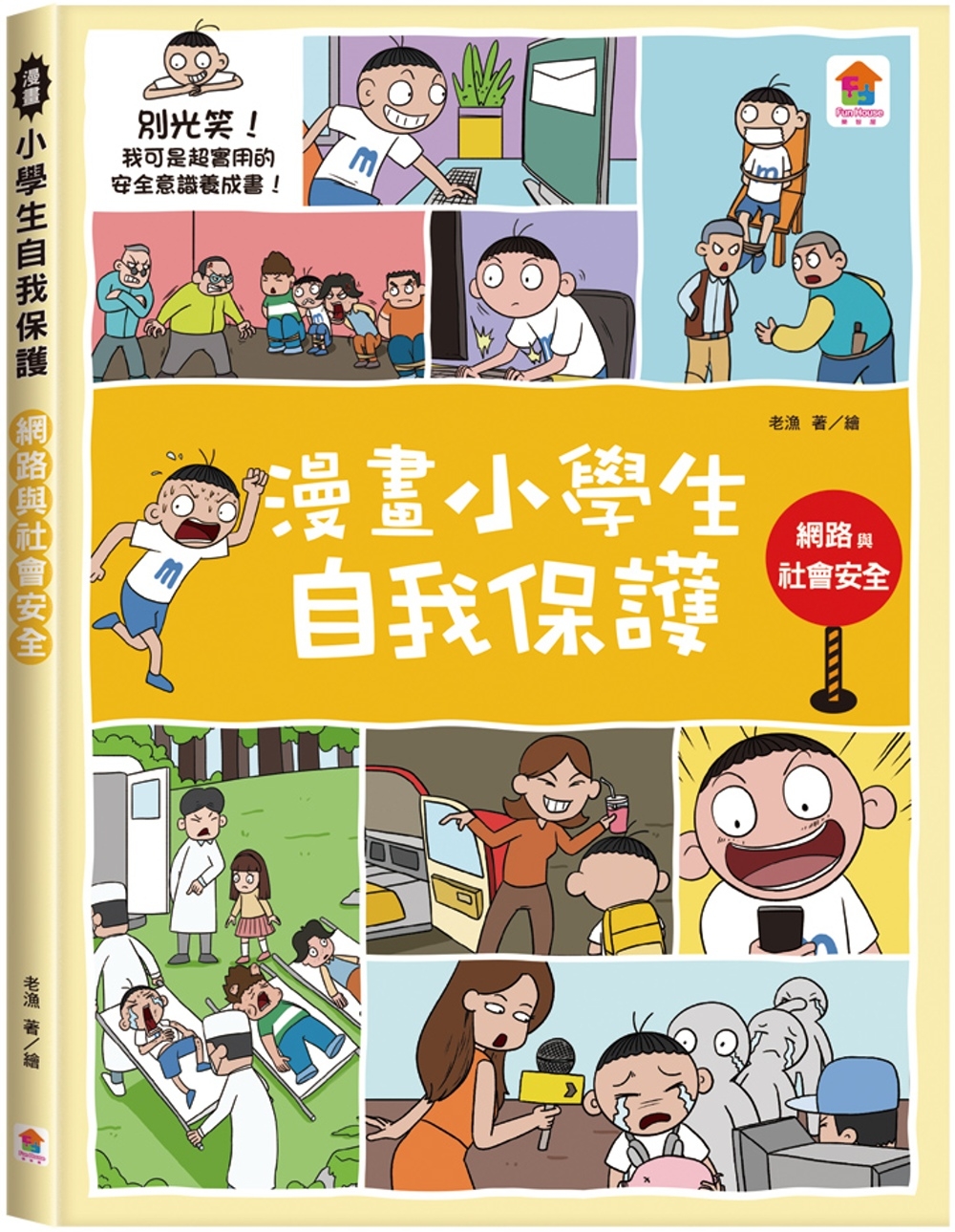 漫畫小學生自我保護：網路與社會安全