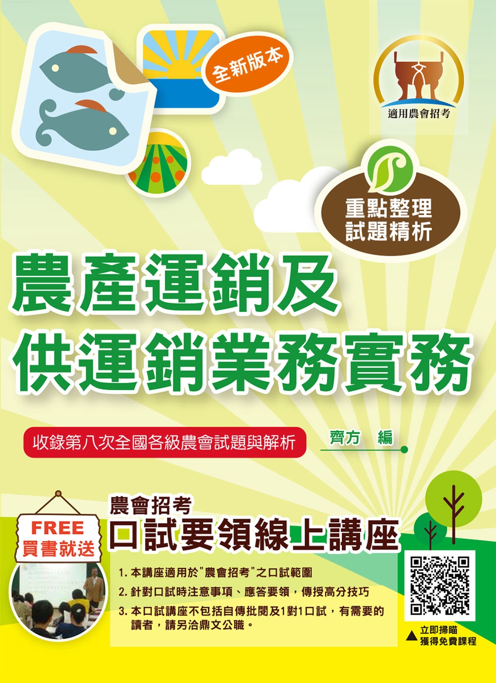 2024年農會招考【農產運銷及供運銷業務實務】(重點精華快速複習‧大量收錄農會第4次~第8次試題)(9版)