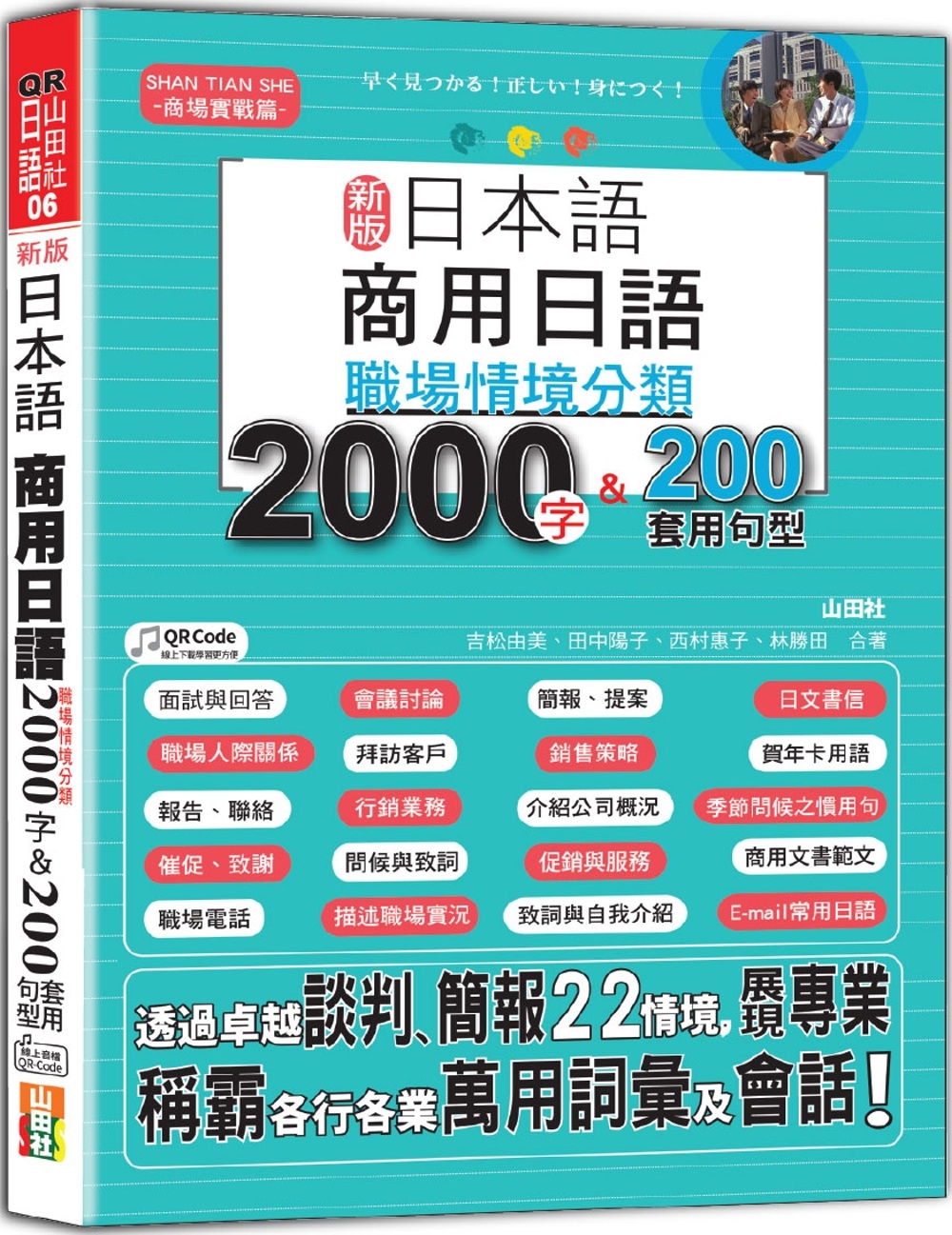 新版 日本語 商用日語：職場情境分類2000字&200套用句型—各行各業溝通都適用的萬用「薪」滿意足詞彙及套用句型(25K+QR Code 線上音檔)