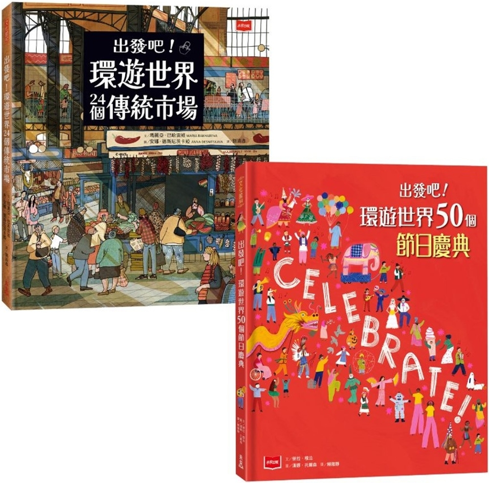 出發吧!環遊世界套書：前進24個傳統市場 + 50個節日慶典，開啟前所未有的文化之旅