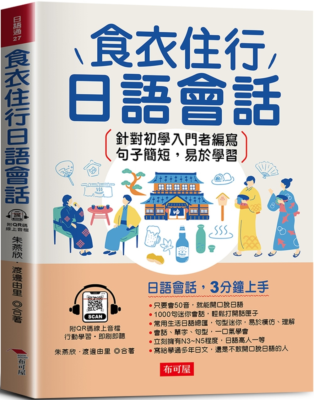 食衣住行日語會話：日語會話，3分鐘上手 (QR Code版)