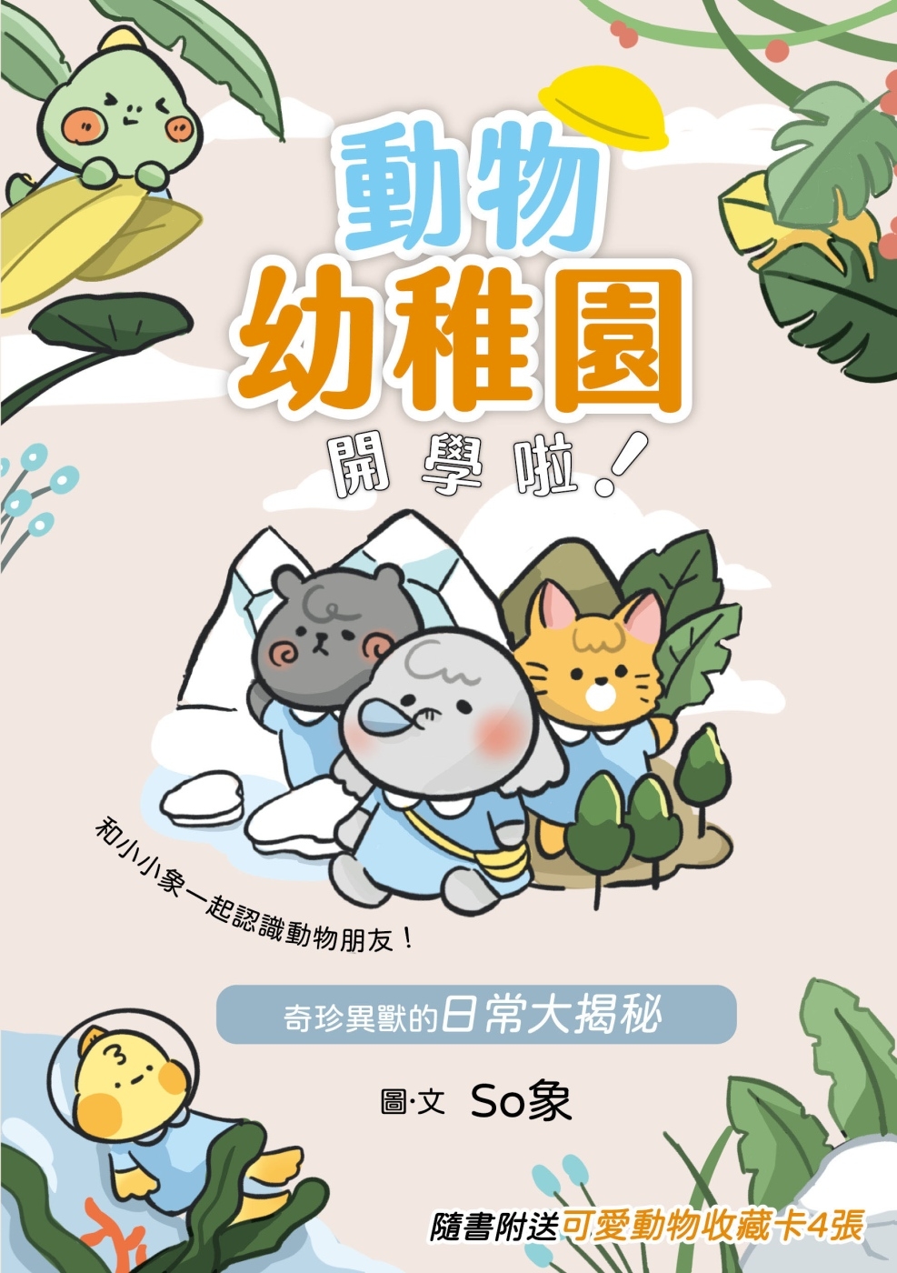 動物幼稚園開學啦!：奇珍異獸的日常大揭秘