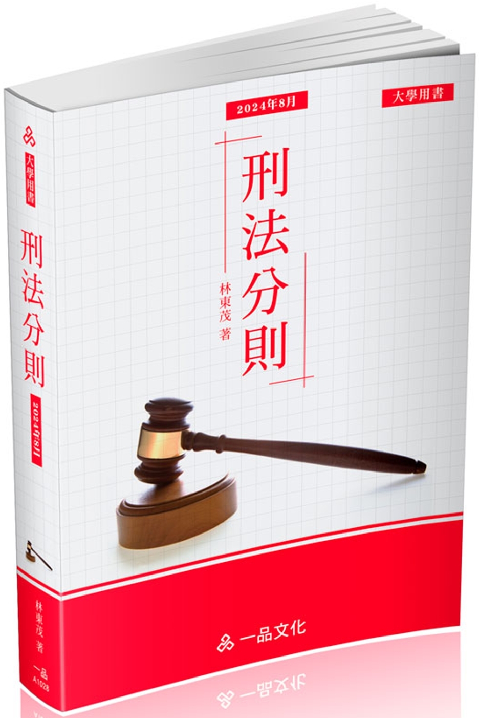 A1028-刑法分則-大學用書系列(經銷書)(一品)(四版)