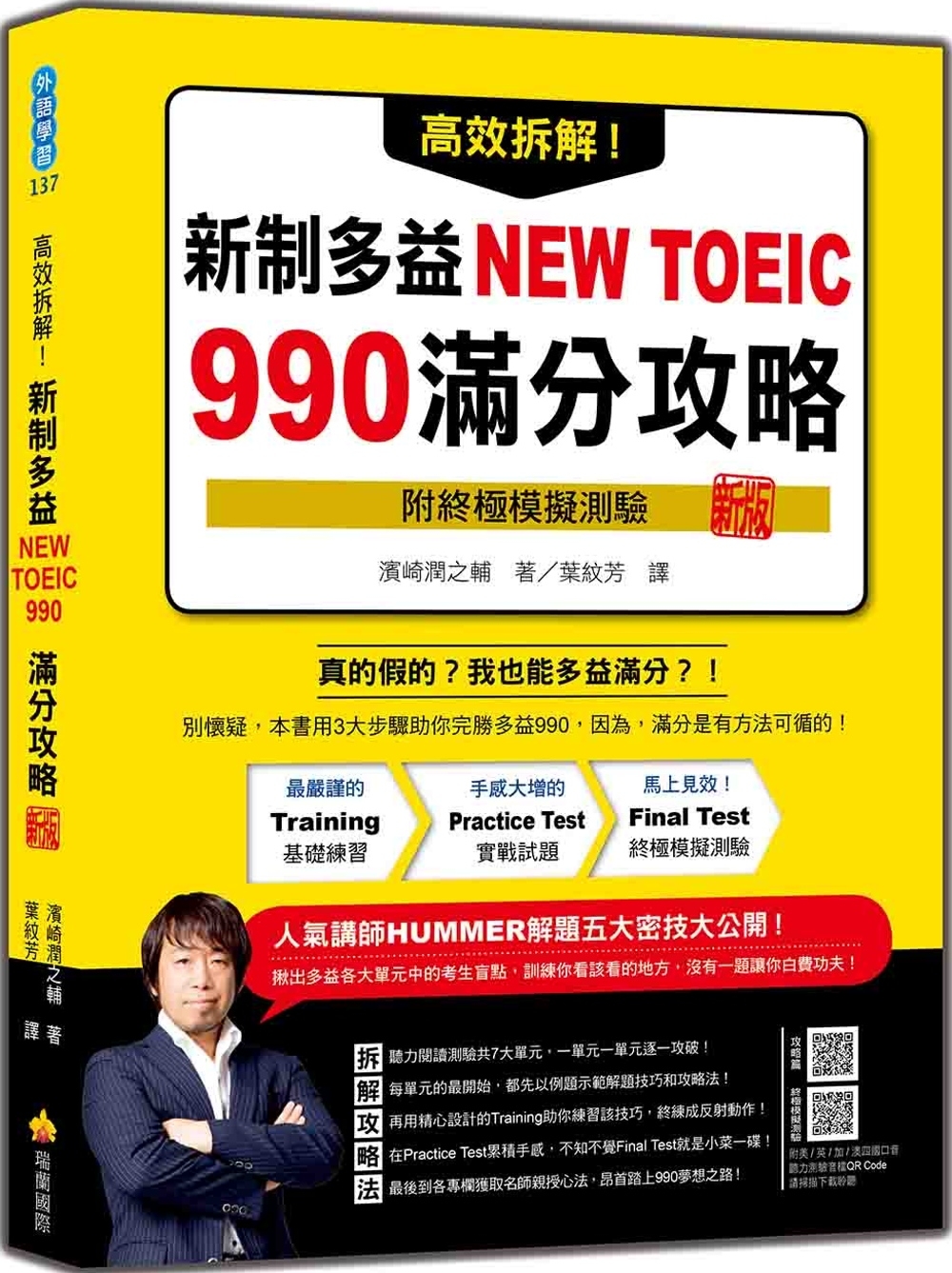 高效拆解!新制多益NEW TOEIC 990滿分攻略 新版(隨書附終極模擬測驗+四國口音聽力測驗音檔QR Code)