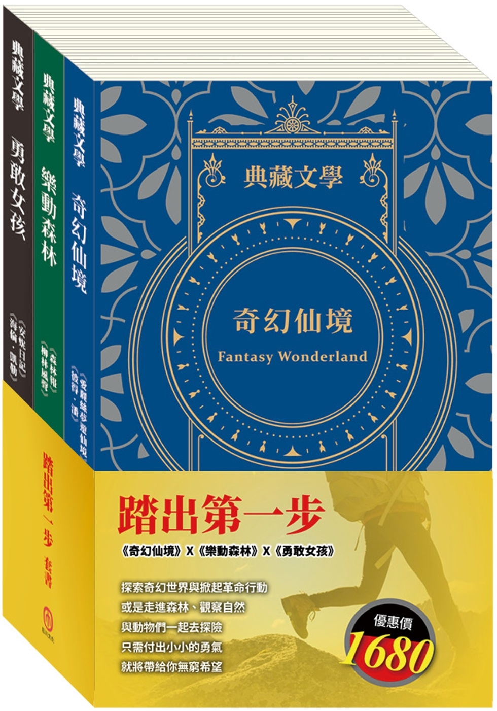 踏出第一步 套書(愛麗絲夢遊仙境&彼得.潘+森林報&柳林風聲+安妮日記&海倫.凱勒)