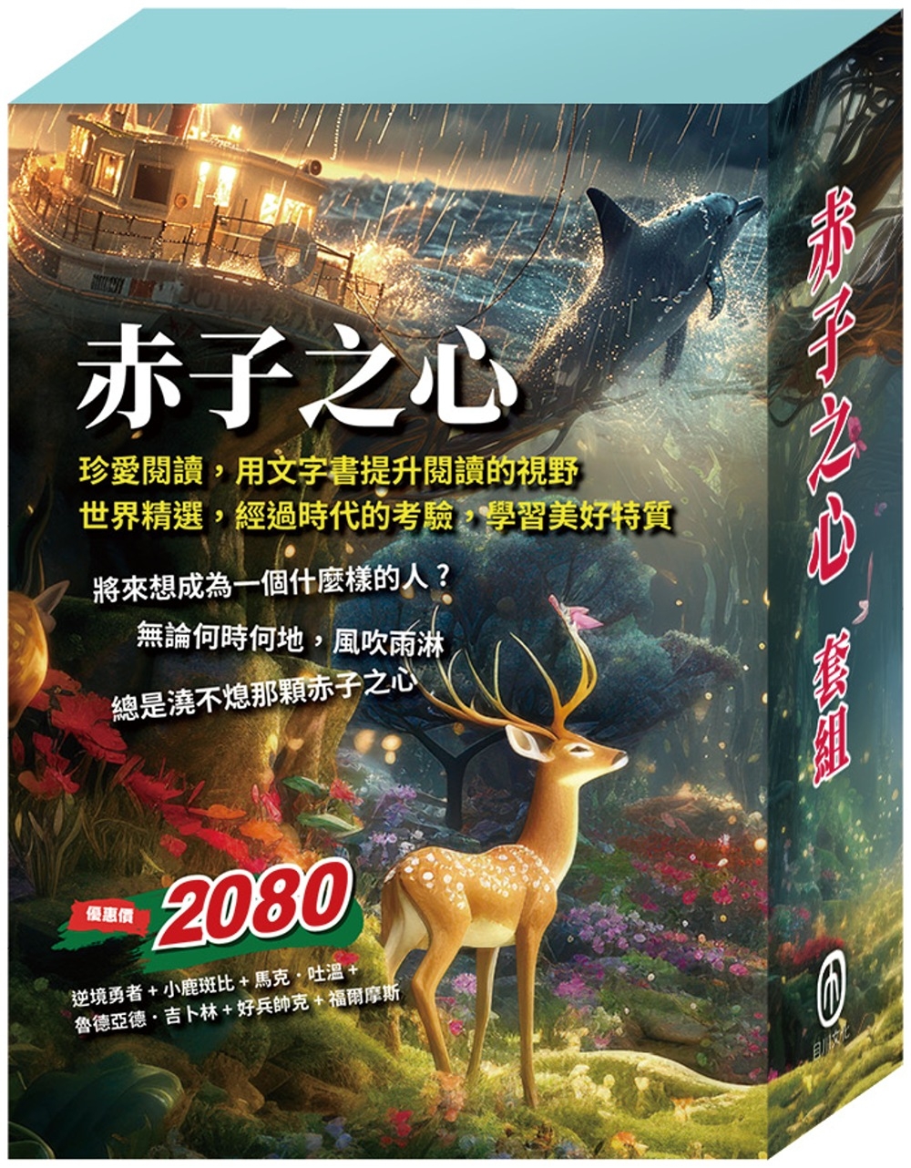 赤子之心 套書(逆境勇者+小鹿斑比+湯姆歷險記&頑童歷險記+叢林奇譚&怒海餘生+好兵帥克+福爾摩斯)