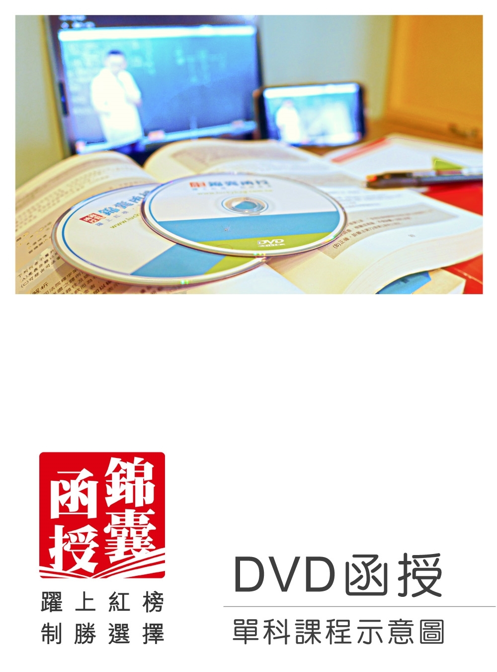 【DVD函授】郵政國文-單科課程(113版)