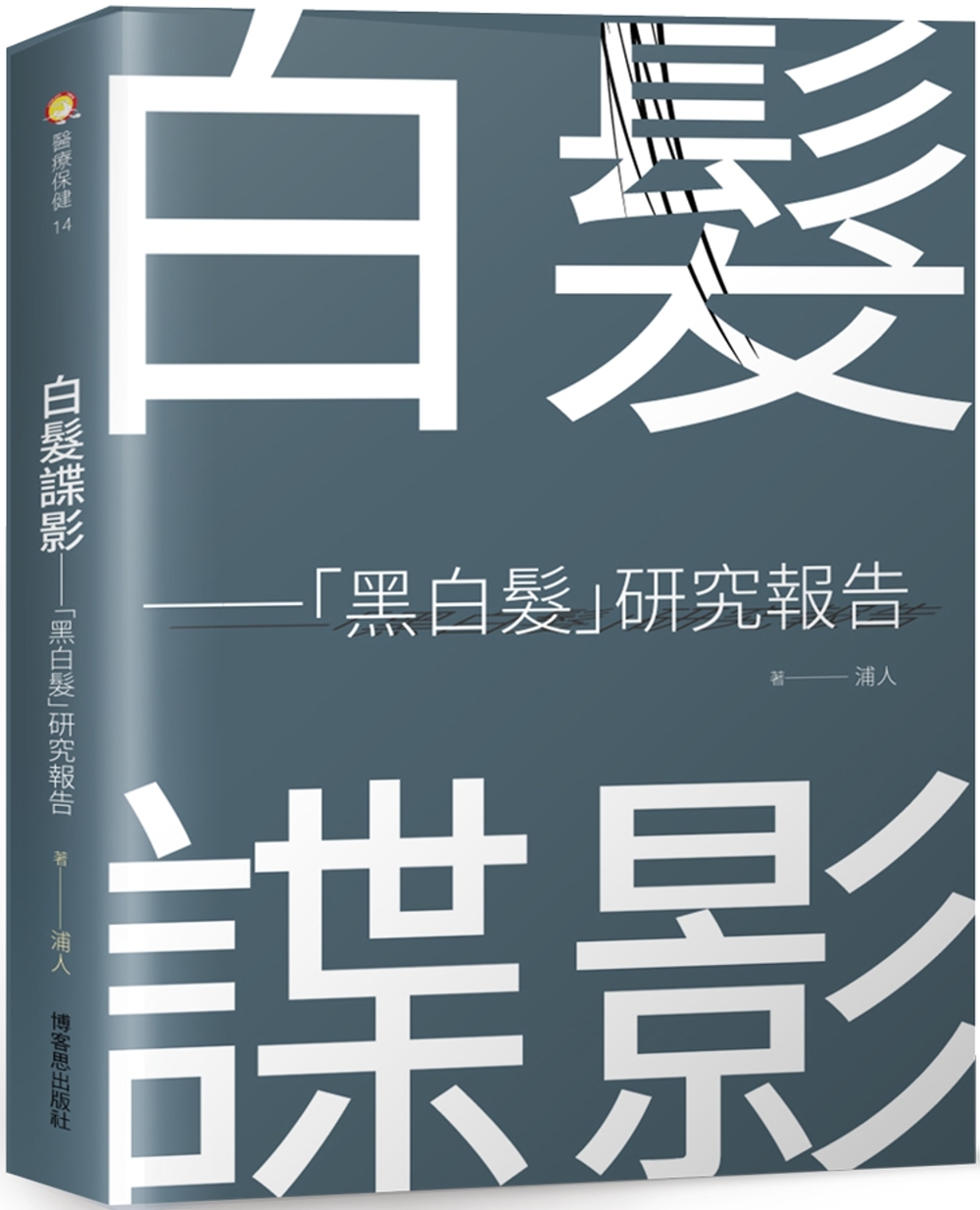 白髮諜影──「黑白髮」研究報告：食物決定一切與少年白髮的魔咒