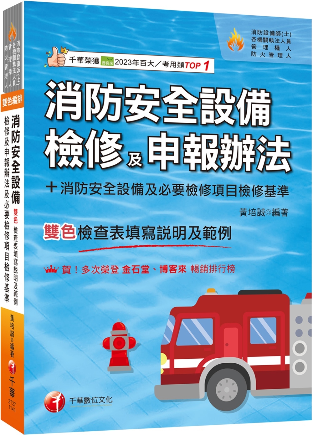 2025【含各設備檢查表填寫說明及範例】消防安全設備檢修及申報辦法+消防安全設備及必要檢修項目檢修基準(含檢查表填寫說明及範例)(消防設備師(士)/各機關執法人員/管理權人/防火管理人)