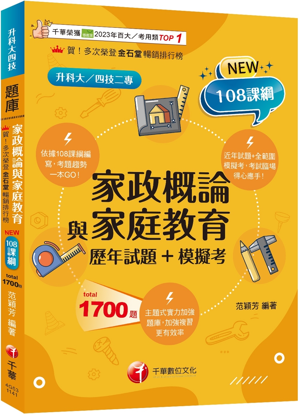 2025【考前衝刺必備】家政概論與家庭教育[歷年試題+模擬考]：近年試題+全範圍模擬考(升科大四技二專)