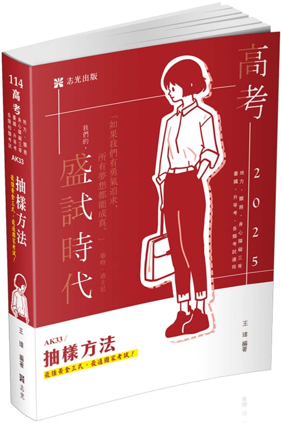 抽樣方法(高考、地方特考、關務、身心障礙三等、升等考、臺鐵、相關考試適用)