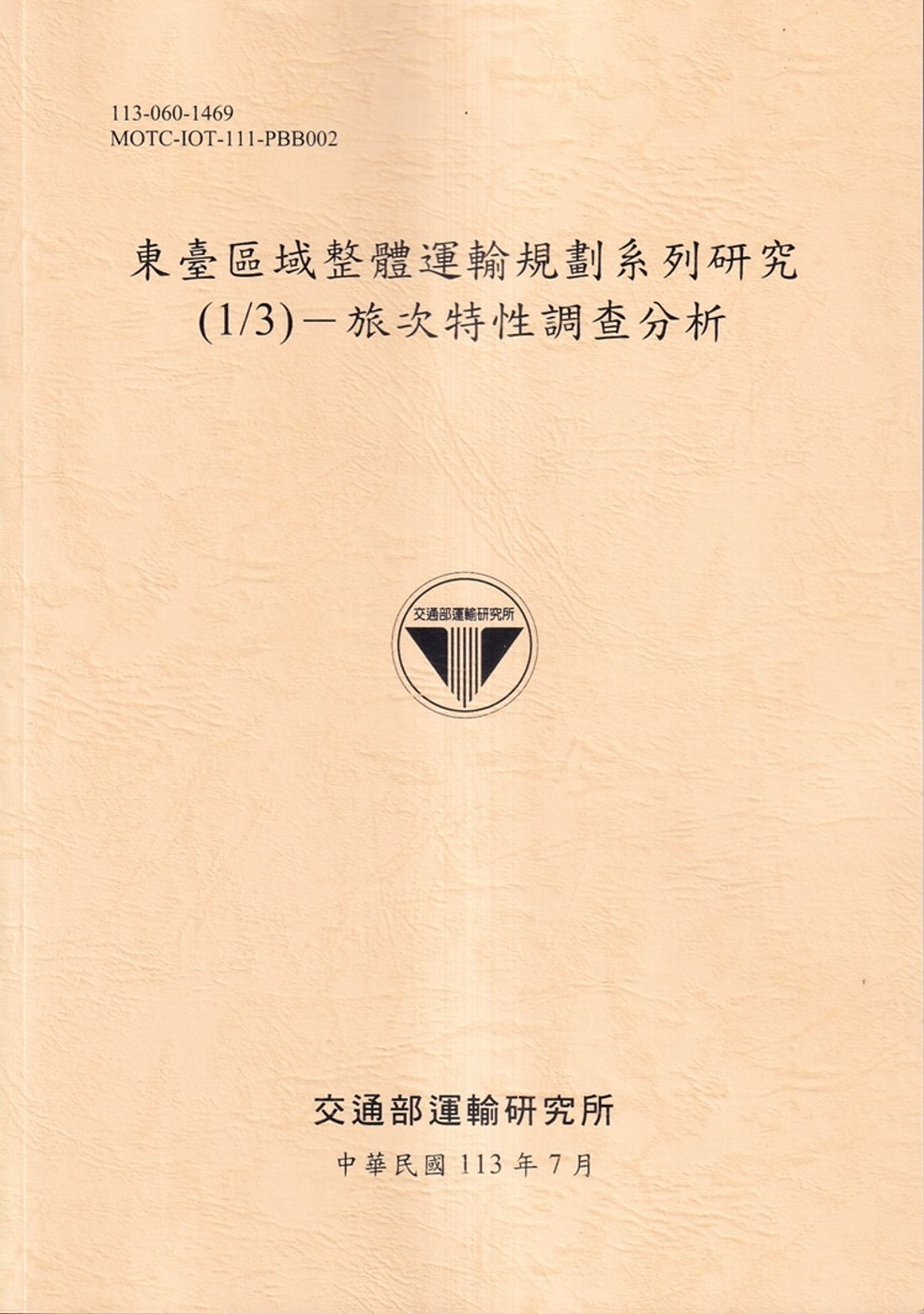 東臺區域整體運輸規劃系列研究(1/3)-旅次特性調查分析[113淺黃]