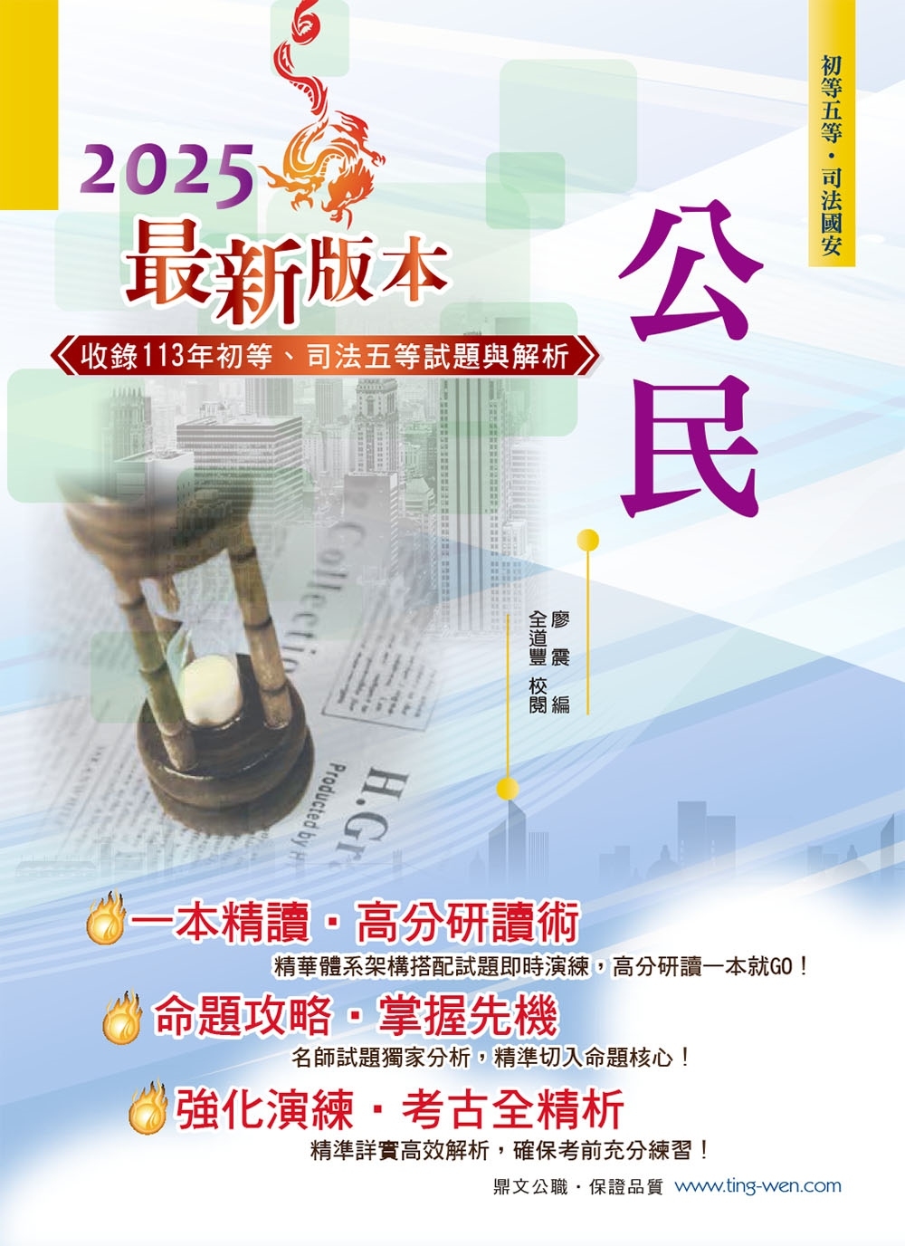 2025年初等五等【公民】(理論考點結合最新時事分析，全新編排精華體系架構)(33版)