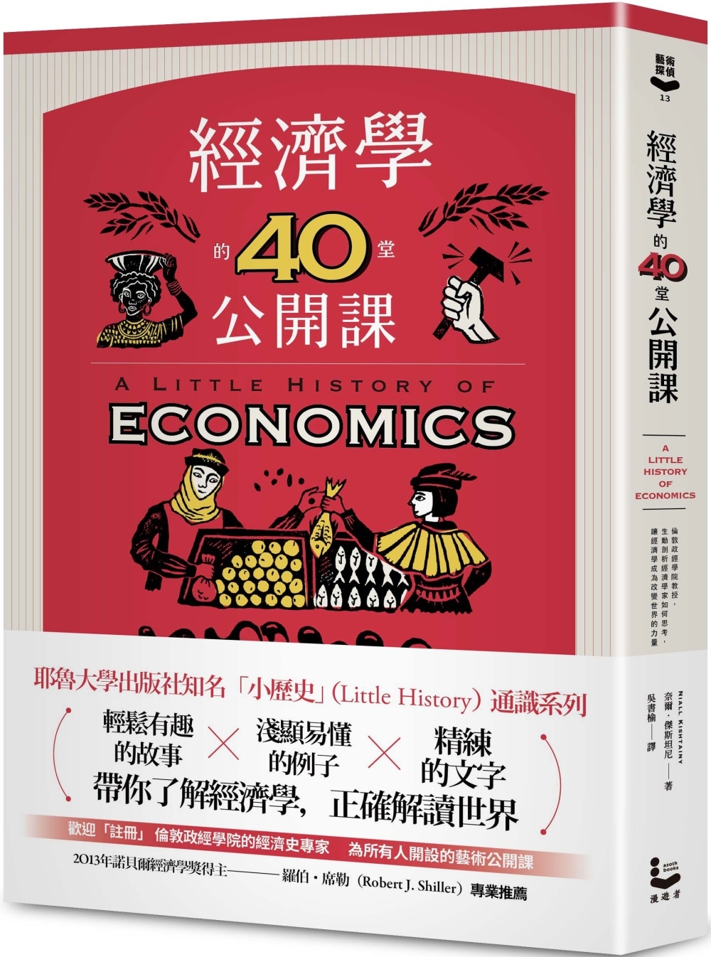 經濟學的40堂公開課：倫敦政經學院教授，生動剖析經濟學家如何思考，讓經濟學成為改變世界的力量