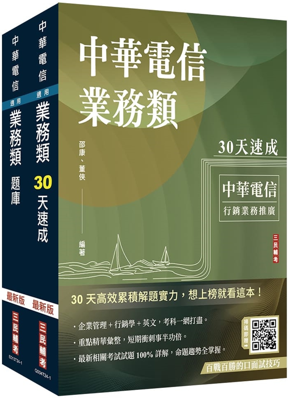 中華電信招考[業務類-行銷業務推廣][速成+題庫]套書(贈百戰百勝的口面試技巧)