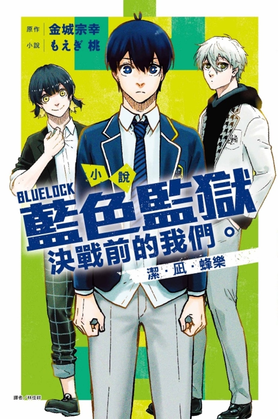 小說 BLUE LOCK 藍色監獄 決戰前的我們。潔・凪・蜂樂 全