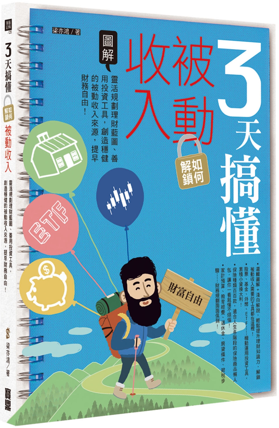 3天搞懂如何解鎖被動收入：靈活規劃理財藍圖、善用投資工具，創造穩健的被動收入來源，提早財務自由!