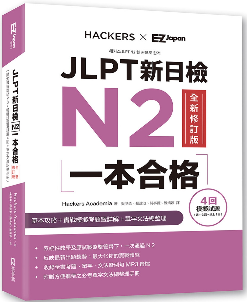 JLPT新日檢N2一本合格全新修訂版 (附全書音檔MP3+模擬試題暨詳解4回+單字文法記憶小冊)