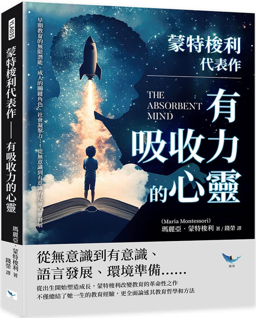 蒙特梭利代表作 有吸收力的心靈：早期教育的無限潛能、成人的關鍵角色、社會凝聚力……從無意識到有意識的兒童心靈發展