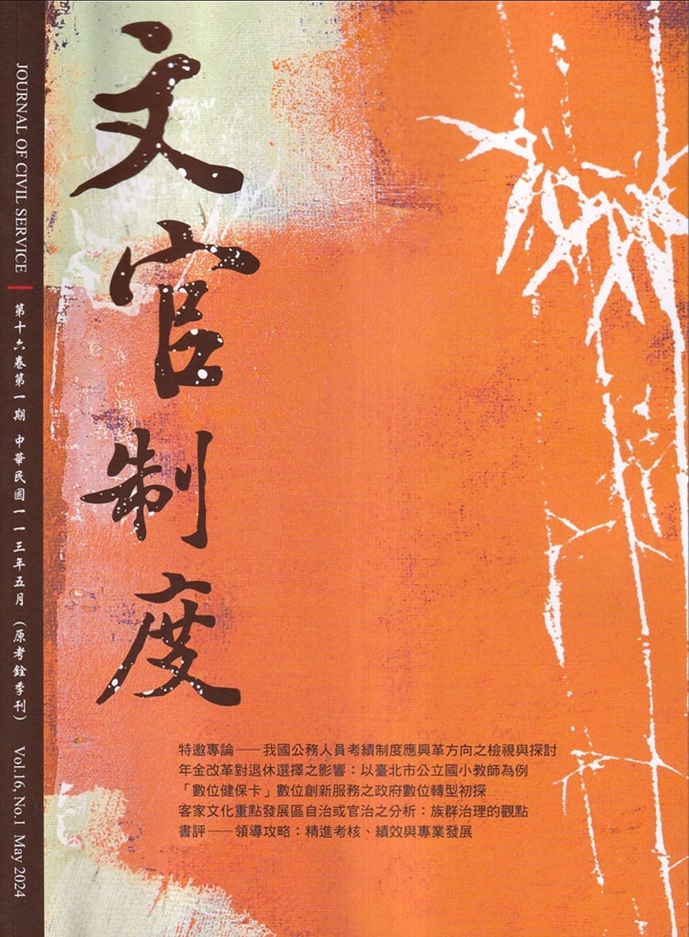 文官制度半年刊第16卷1期(113/05)