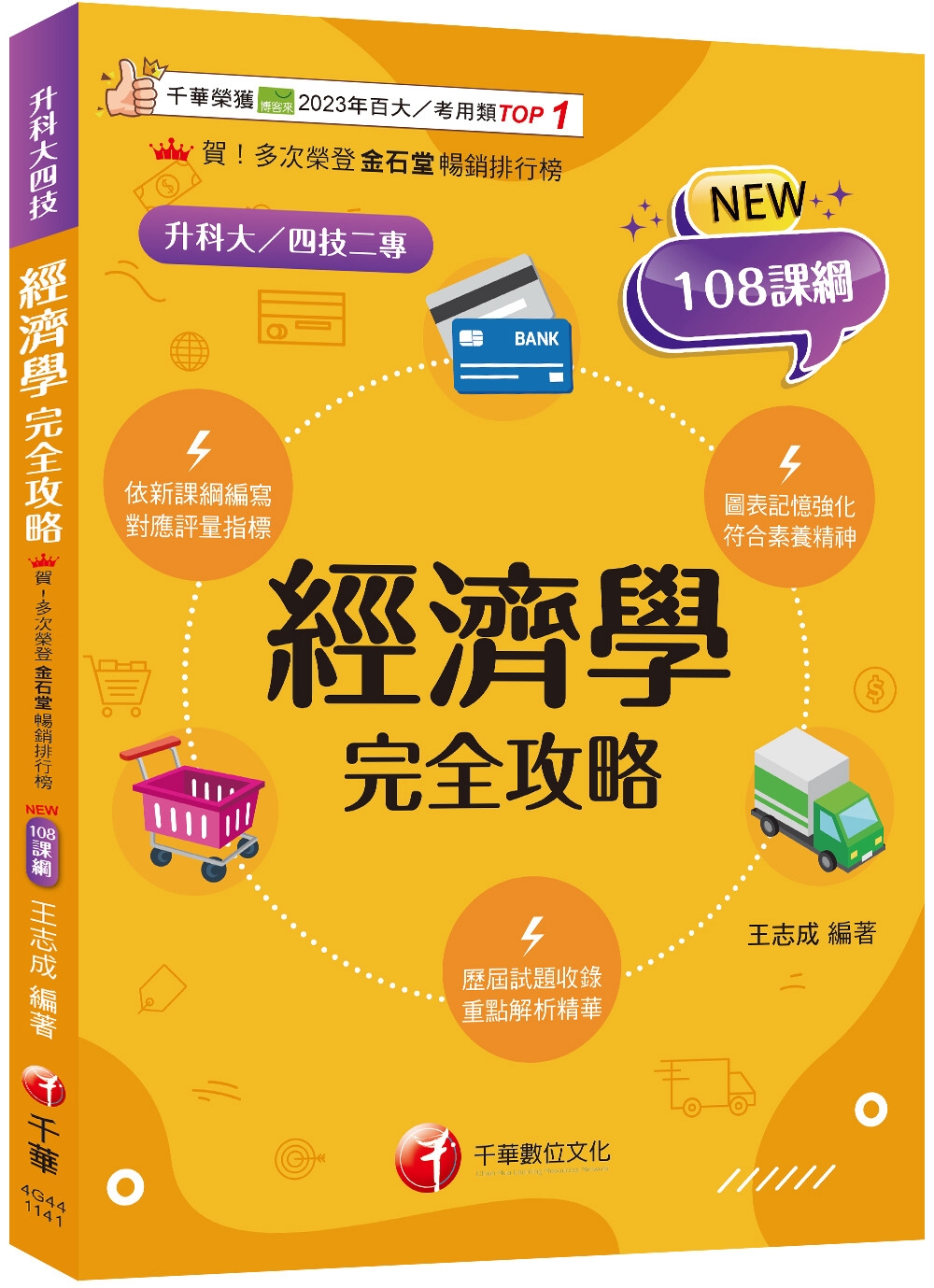 2025【圖表記憶強化】經濟學完全攻略(升科大四技)