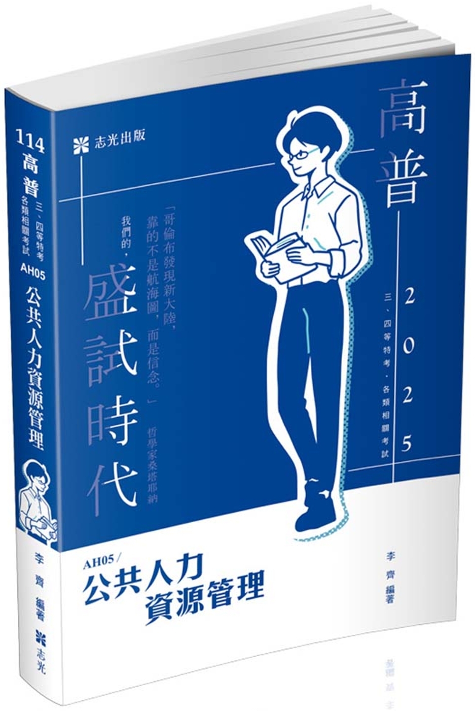 公共人力資源管理(高普考、三四等特考考試適用)