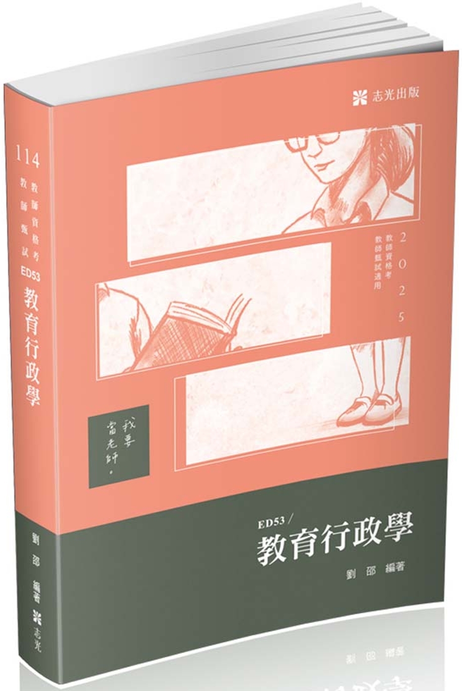 教育行政學(教師甄試、教師資格考適用)