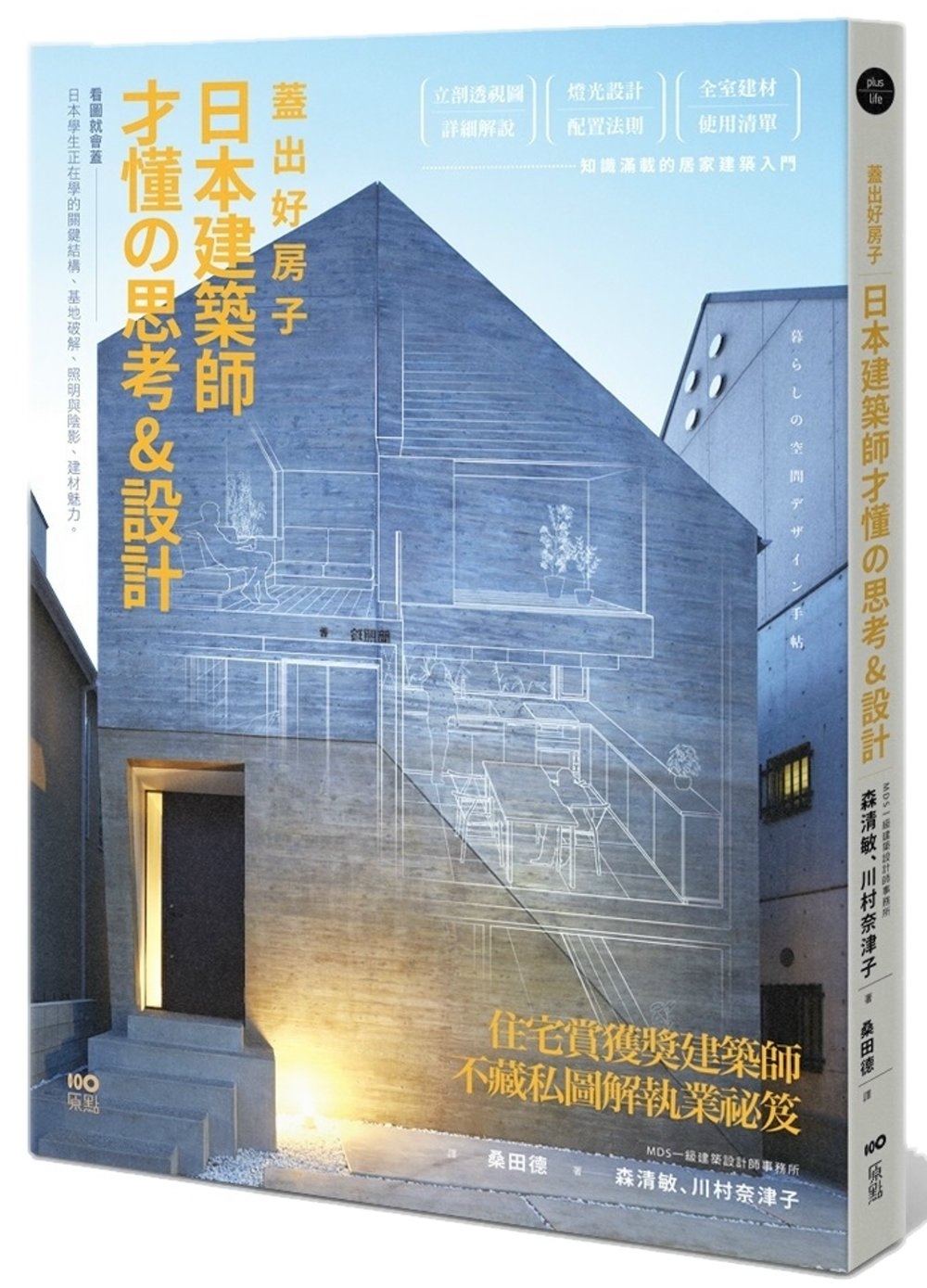 蓋出好房子──日本建築師才懂の思考&設計：看圖就會蓋!日本學生正在學的關鍵結構、基地破解、照明與陰影、建材魅力