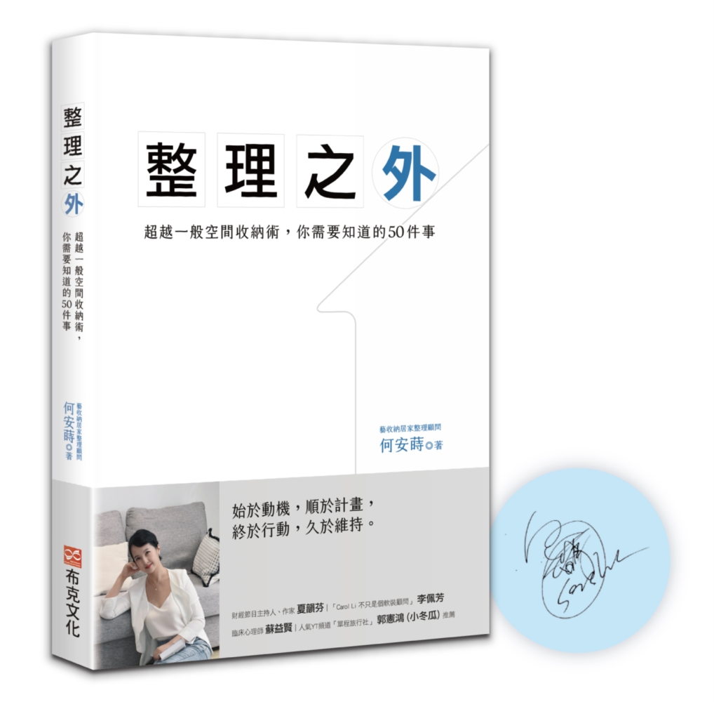 整理之外：超越一般空間收納術，你需要知道的50件事(限量作者親筆簽名版)