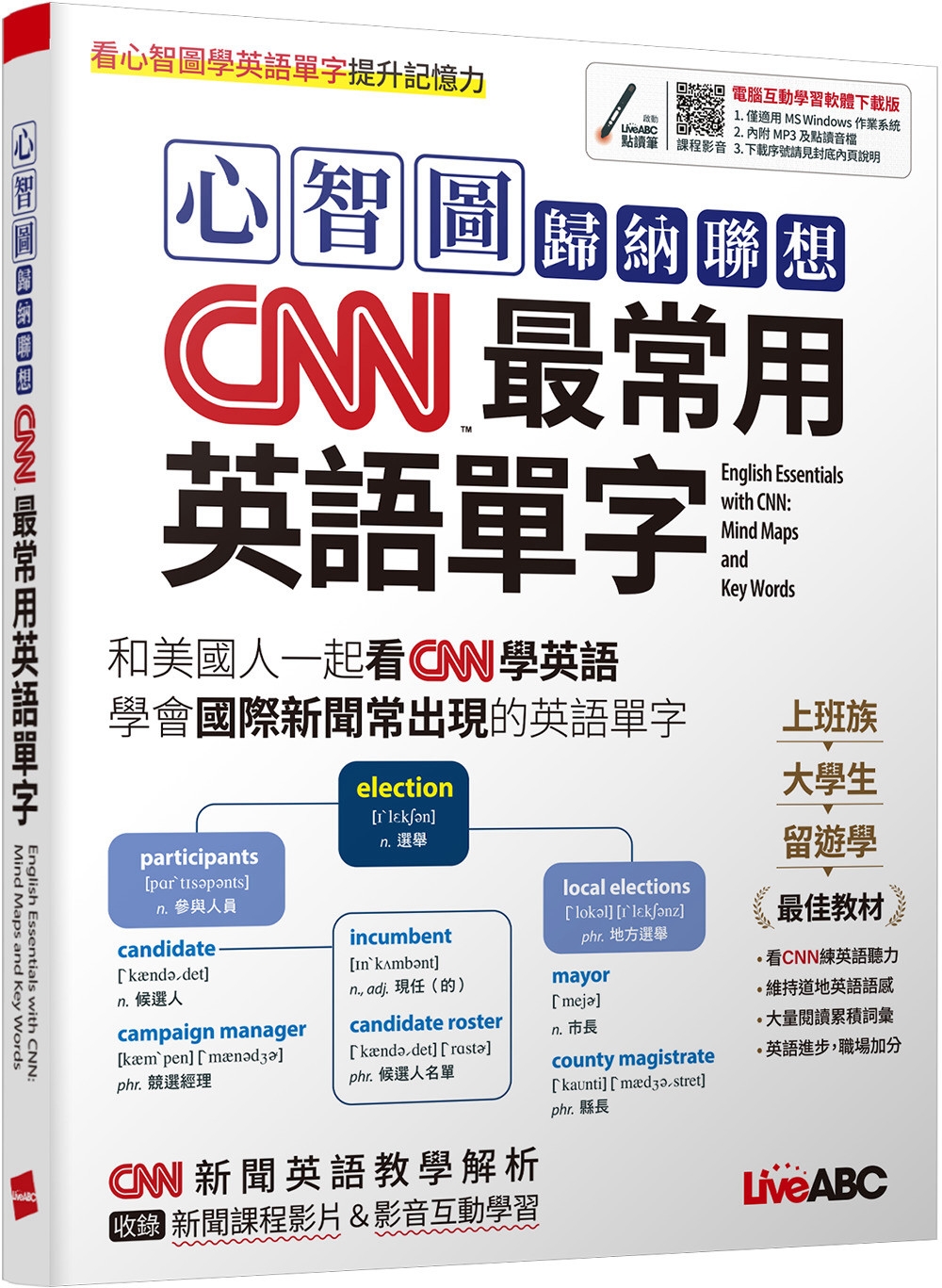 心智圖歸納聯想 CNN最常用英語單字：【書+電腦互動學習軟體(限Windows系統/含朗讀MP3)】