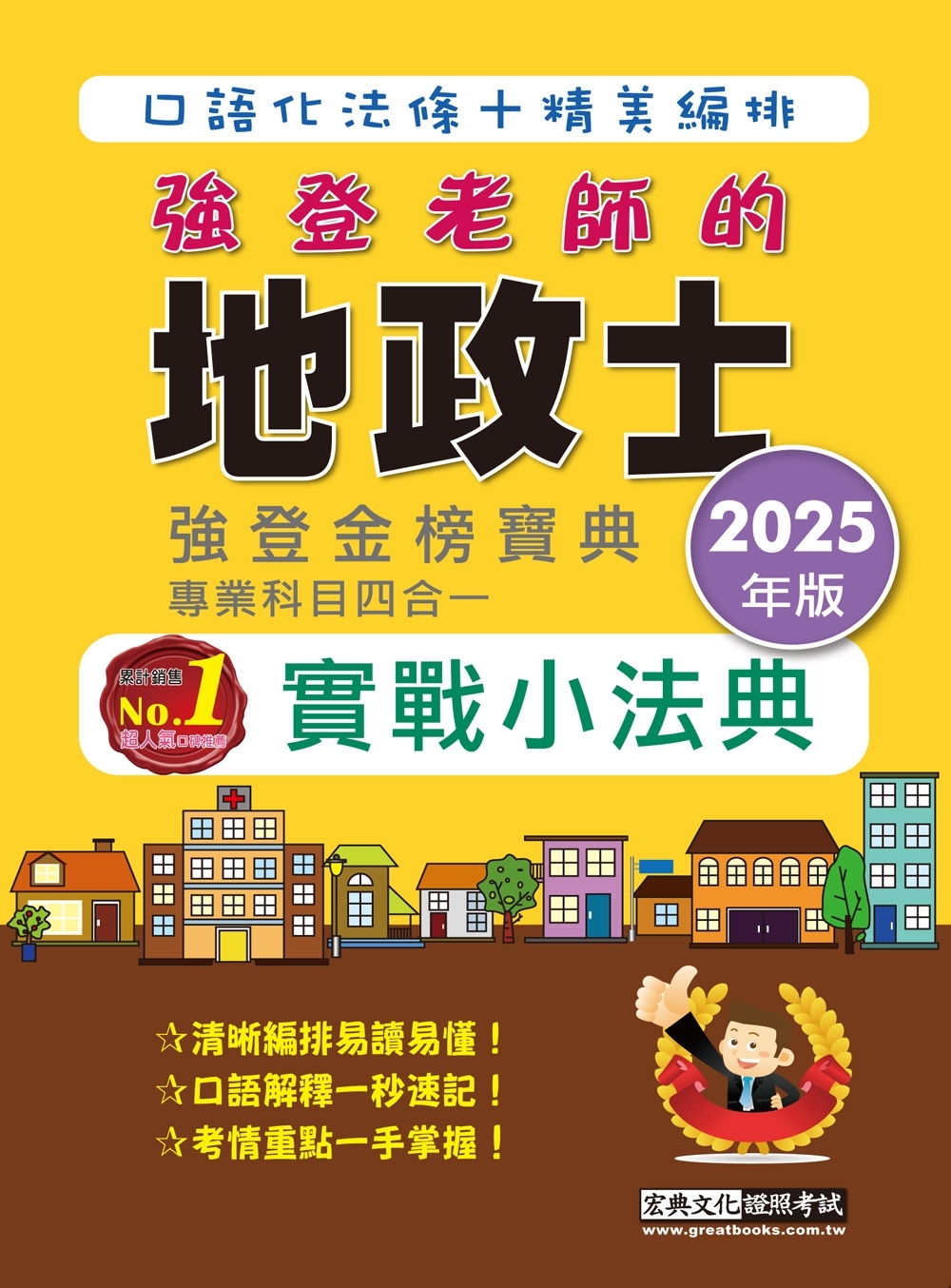 2025地政士實戰小法典(專業科目四合一)