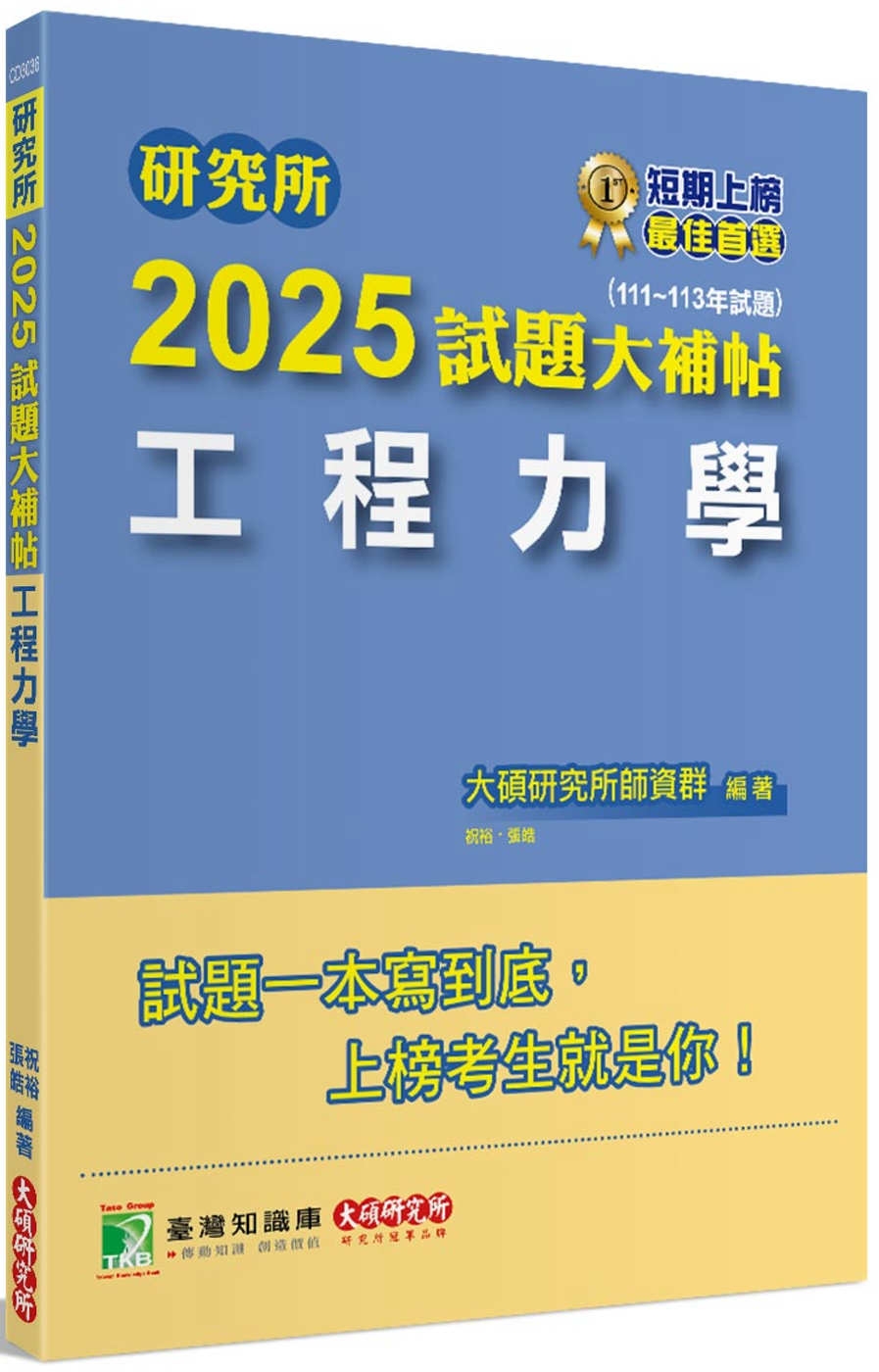 研究所2025試題大補帖【工程力學】(111~113年試題)[適用臺大、陽明交通、成大、中央、中正、中山、北科大研究所考試]